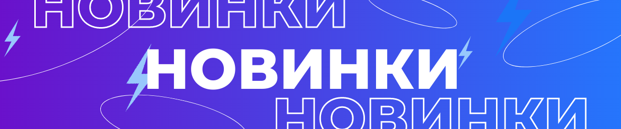 Наши новинки!